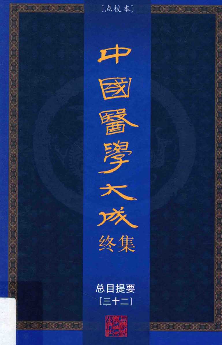 中国医学大成终集  点校本  总目提要  32
